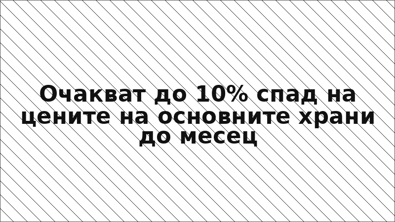 Очакват до 10% спад на цените на основните храни до месец