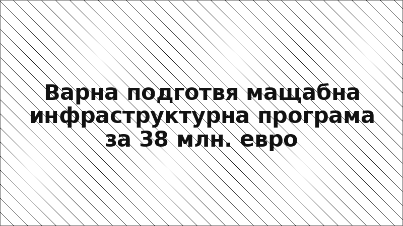 Варна подготвя мащабна инфраструктурна програма за 38 млн. евро