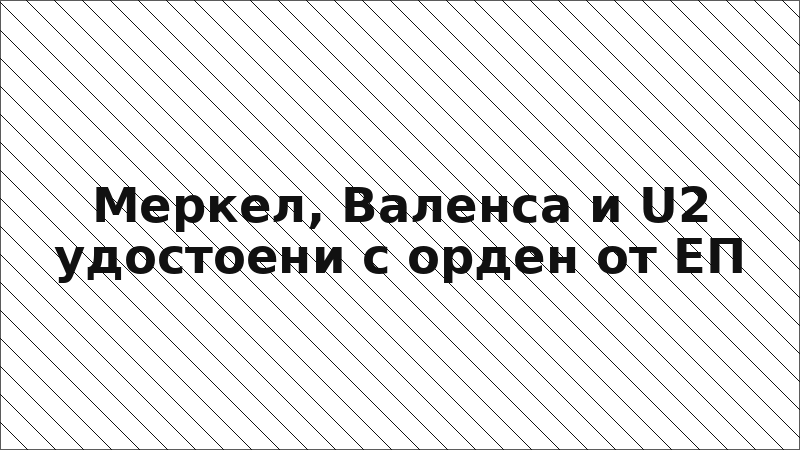 Меркел, Валенса и U2 удостоени с орден от ЕП