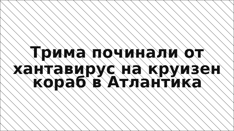 Трима починали от хантавирус на круизен кораб в Атлантика