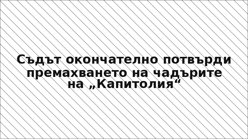 Съдът окончателно потвърди премахването на чадърите на „Капитолия“