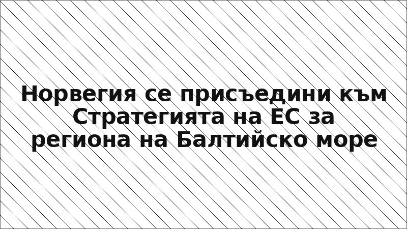Норвегия се присъедини към Стратегията на ЕС за региона на Балтийско море