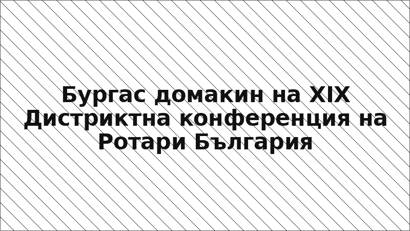 Бургас домакин на XIX Дистриктна конференция на Ротари България