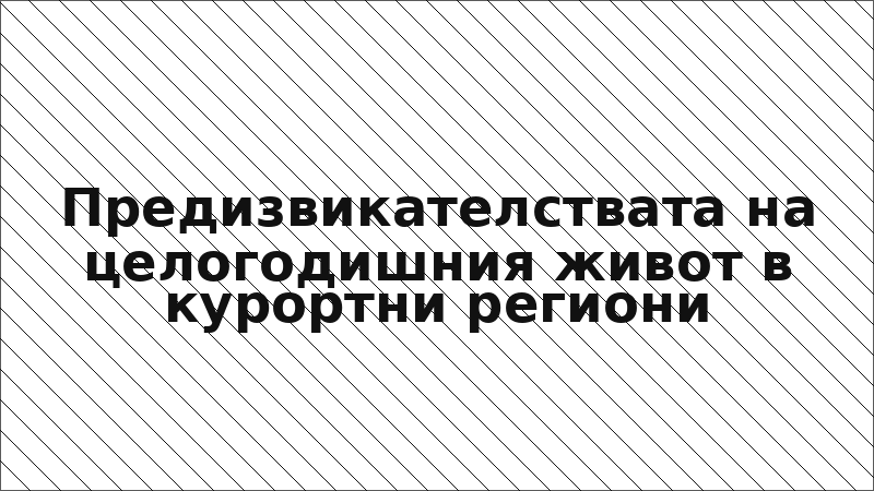 Предизвикателствата на целогодишния живот в курортни региони