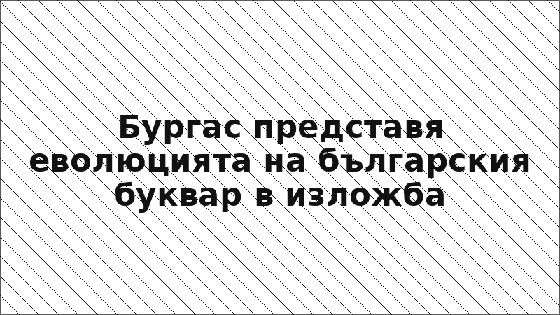 Бургас представя еволюцията на българския буквар в изложба
