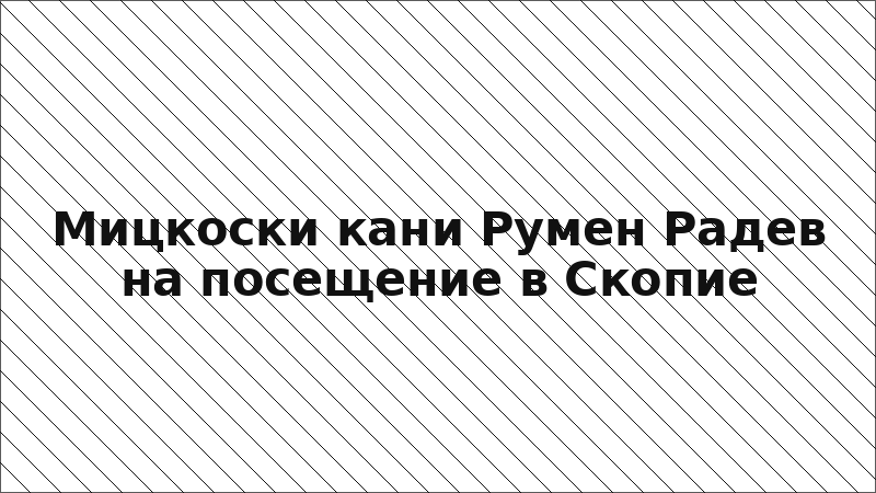 Мицкоски кани Румен Радев на посещение в Скопие