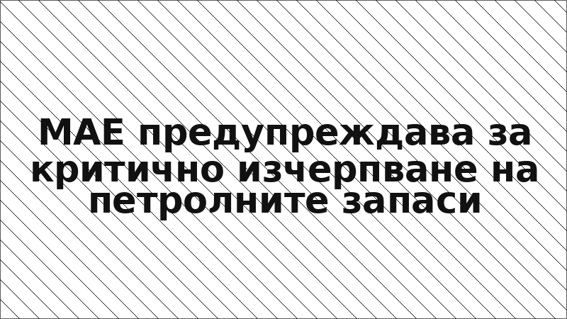 МАЕ предупреждава за критично изчерпване на петролните запаси