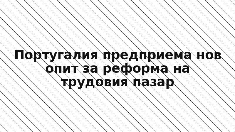 Португалия предприема нов опит за реформа на трудовия пазар