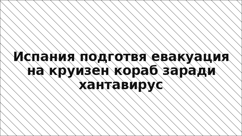 Испания подготвя евакуация на круизен кораб заради хантавирус