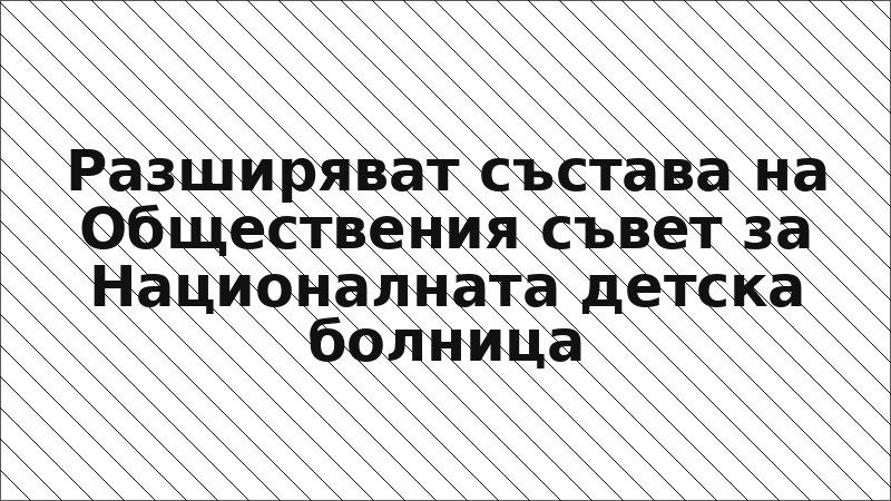 Разширяват състава на Обществения съвет за Националната детска болница