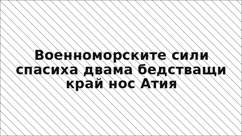 Военноморските сили спасиха двама бедстващи край нос Атия