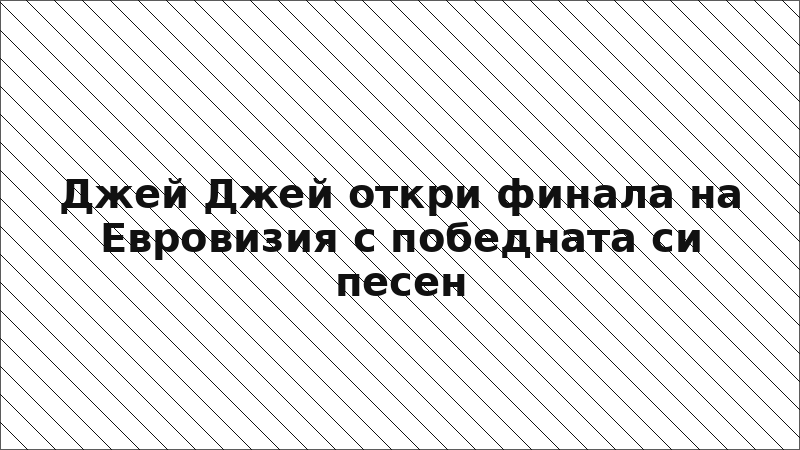 Джей Джей откри финала на Евровизия с победната си песен