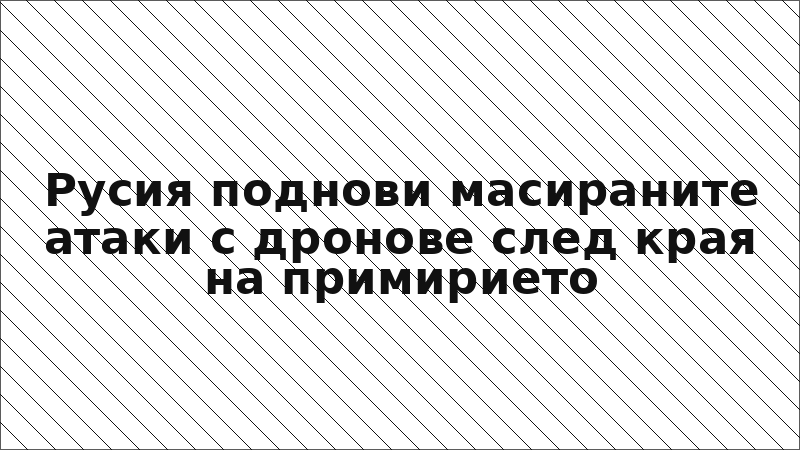 Русия поднови масираните атаки с дронове след края на примирието