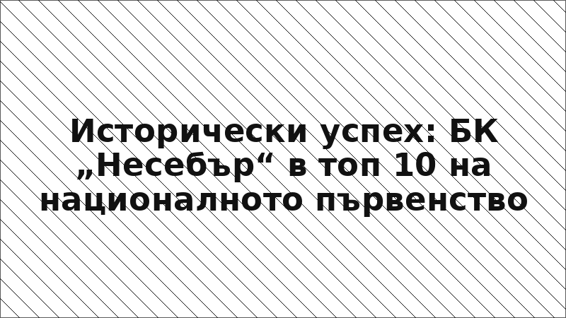 Исторически успех: БК „Несебър“ в топ 10 на националното първенство