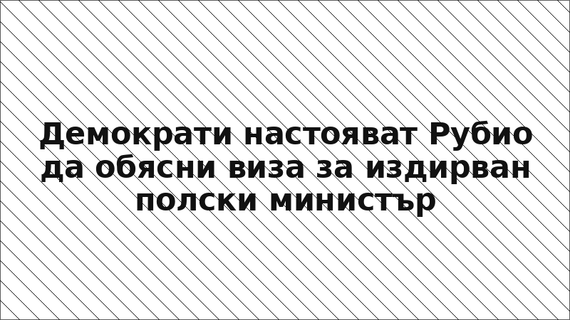 Демократи настояват Рубио да обясни виза за издирван полски министър