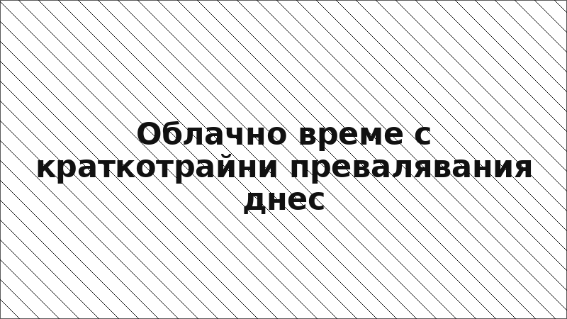 Облачно време с краткотрайни превалявания днес