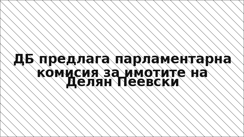 ДБ предлага парламентарна комисия за имотите на Делян Пеевски
