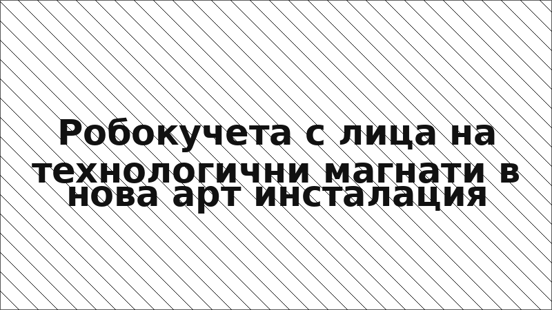 Робокучета с лица на технологични магнати в нова арт инсталация