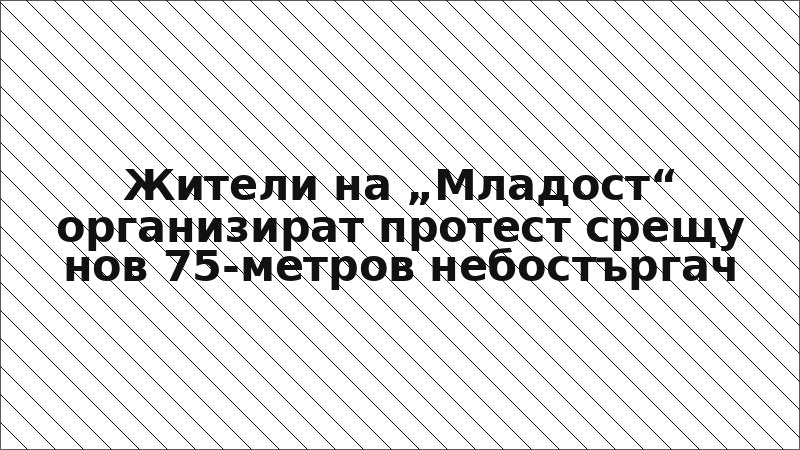 Жители на „Младост“ организират протест срещу нов 75-метров небостъргач