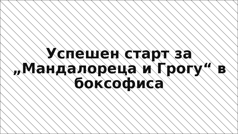 Успешен старт за „Мандалореца и Грогу“ в боксофиса