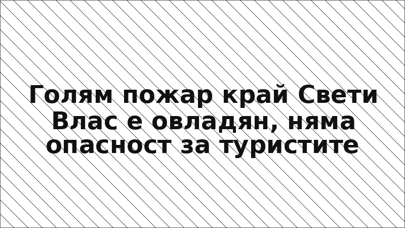 Голям пожар край Свети Влас е овладян, няма опасност за туристите