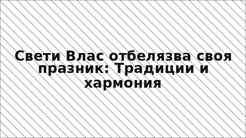 Свети Влас отбелязва своя празник: Традиции и хармония