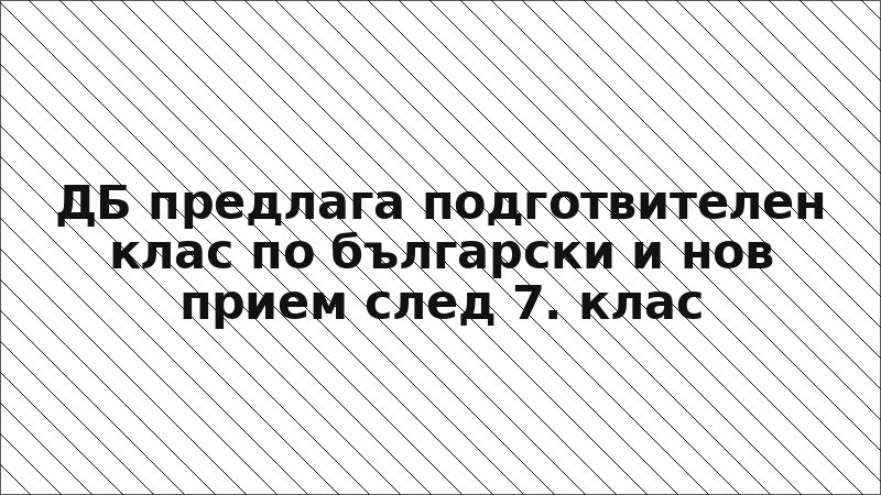 ДБ предлага подготвителен клас по български и нов прием след 7. клас