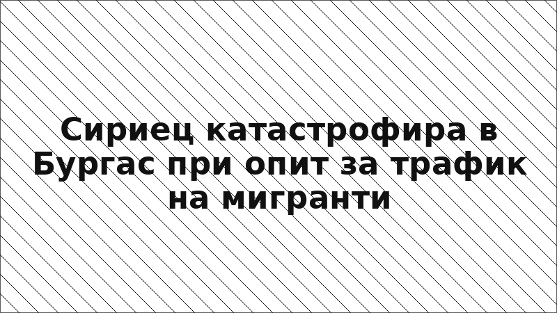 Сириец катастрофира в Бургас при опит за трафик на мигранти