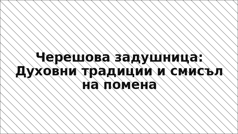 Черешова задушница: Духовни традиции и смисъл на помена