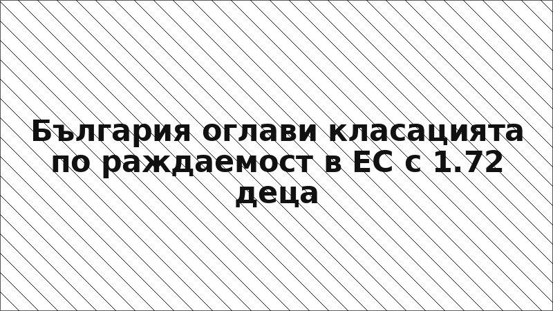 България оглави класацията по раждаемост в ЕС с 1.72 деца