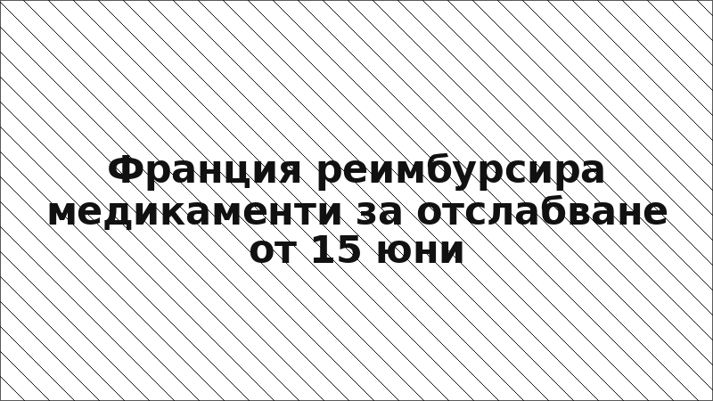 Франция реимбурсира медикаменти за отслабване от 15 юни