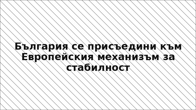 България се присъедини към Европейския механизъм за стабилност