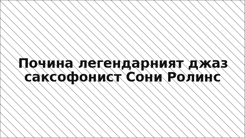 Почина легендарният джаз саксофонист Сони Ролинс