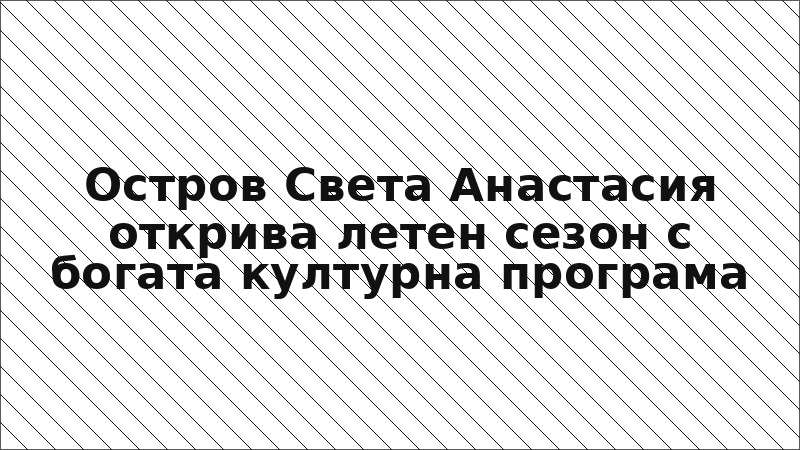 Остров Света Анастасия открива летен сезон с богата културна програма