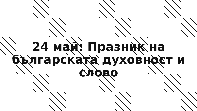 24 май: Празник на българската духовност и слово