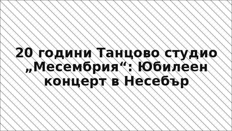 20 години Танцово студио „Месембрия“: Юбилеен концерт в Несебър