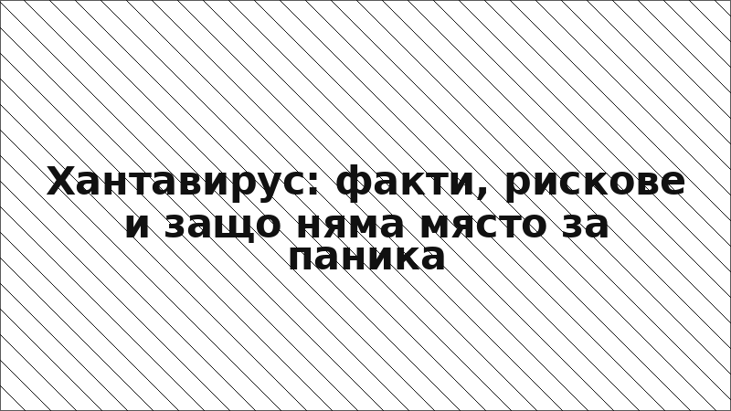 Хантавирус: факти, рискове и защо няма място за паника