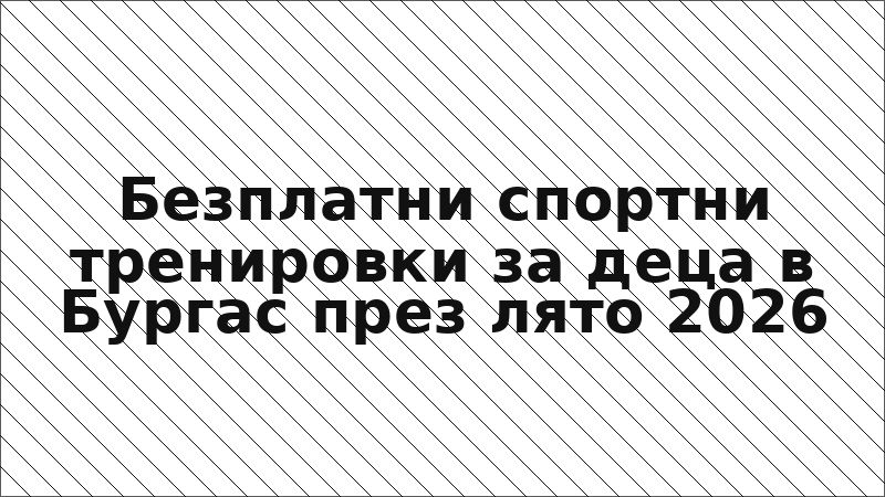 Безплатни спортни тренировки за деца в Бургас през лято 2026