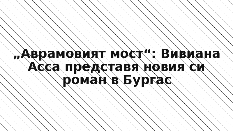 „Аврамовият мост“: Вивиана Асса представя новия си роман в Бургас