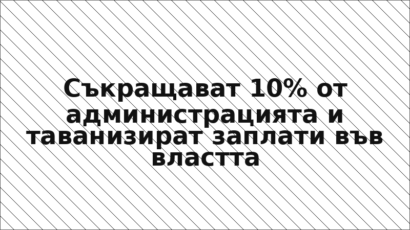 Съкращават 10% от администрацията и таванизират заплати във властта