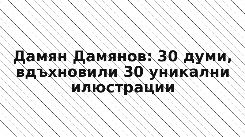 Дамян Дамянов: 30 думи, вдъхновили 30 уникални илюстрации