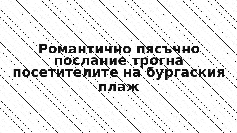 Романтично пясъчно послание трогна посетителите на бургаския плаж