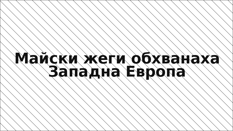 Майски жеги обхванаха Западна Европа