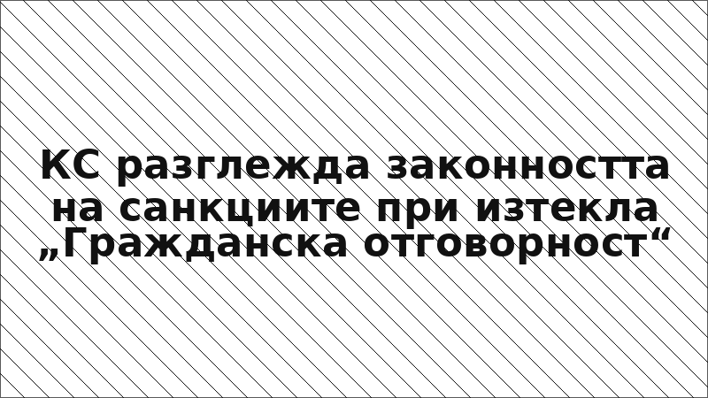 КС разглежда законността на санкциите при изтекла „Гражданска отговорност“