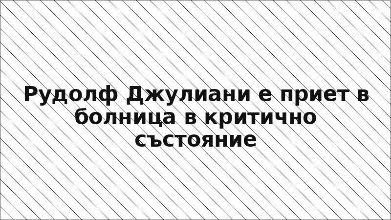 Рудолф Джулиани е приет в болница в критично състояние