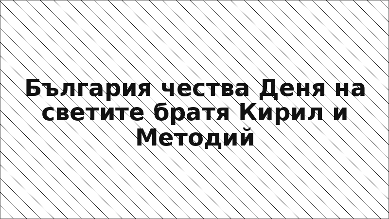 България чества Деня на светите братя Кирил и Методий