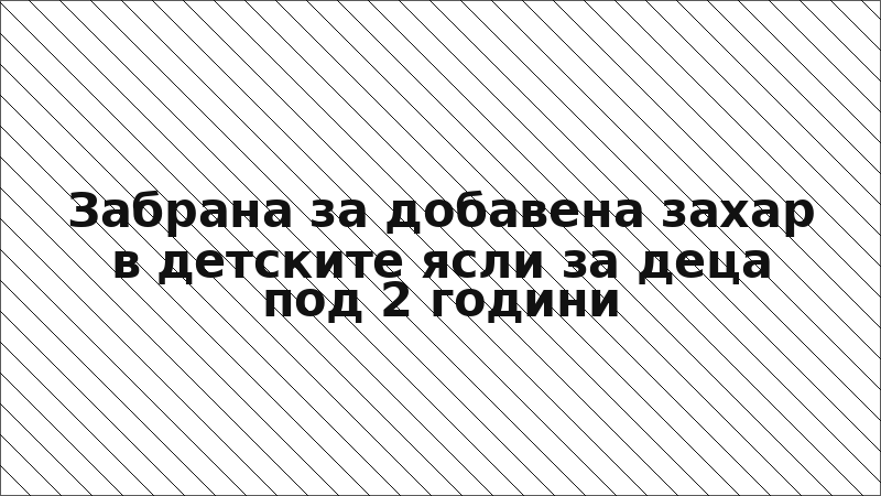 Забрана за добавена захар в детските ясли за деца под 2 години