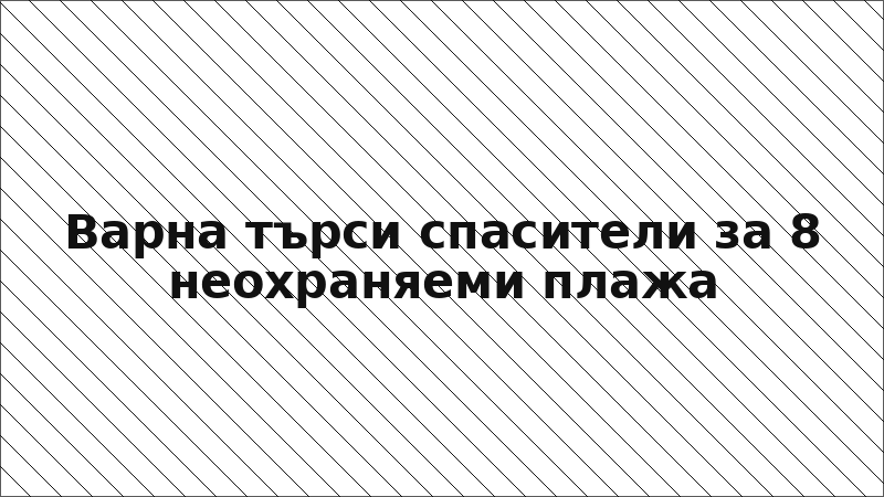 Варна търси спасители за 8 неохраняеми плажа