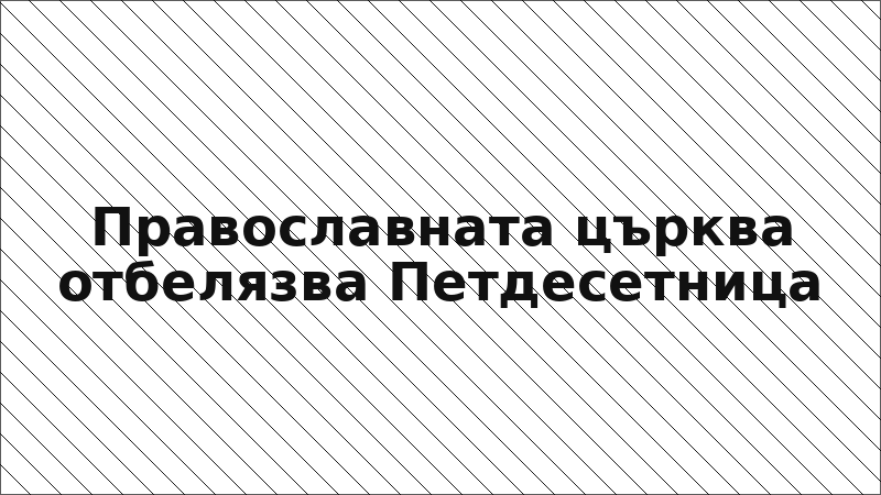 Православната църква отбелязва Петдесетница