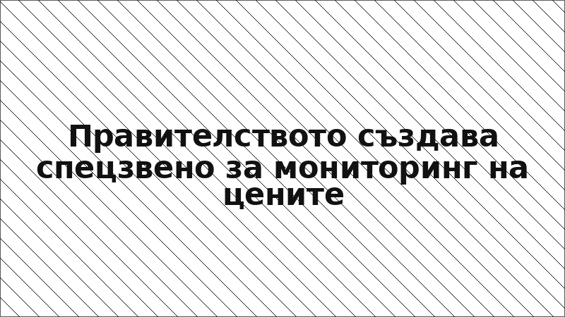 Правителството създава спецзвено за мониторинг на цените